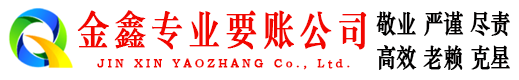 皇姑金鑫收账公司